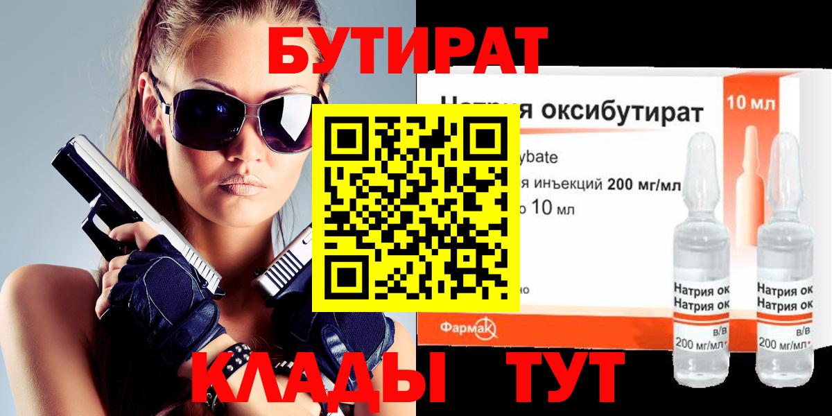 БУТИРАТ  БУТИРАТ 1.4BDO  Вход с VPN  Унеча 